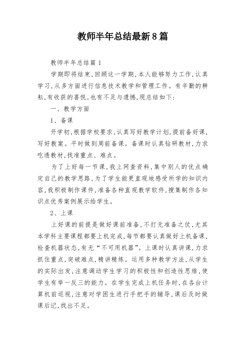 教师半年总结最新8篇