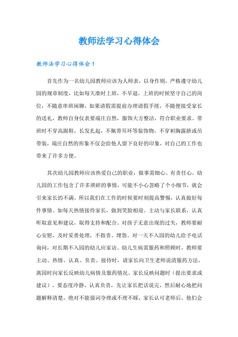 教师法学习心得体会