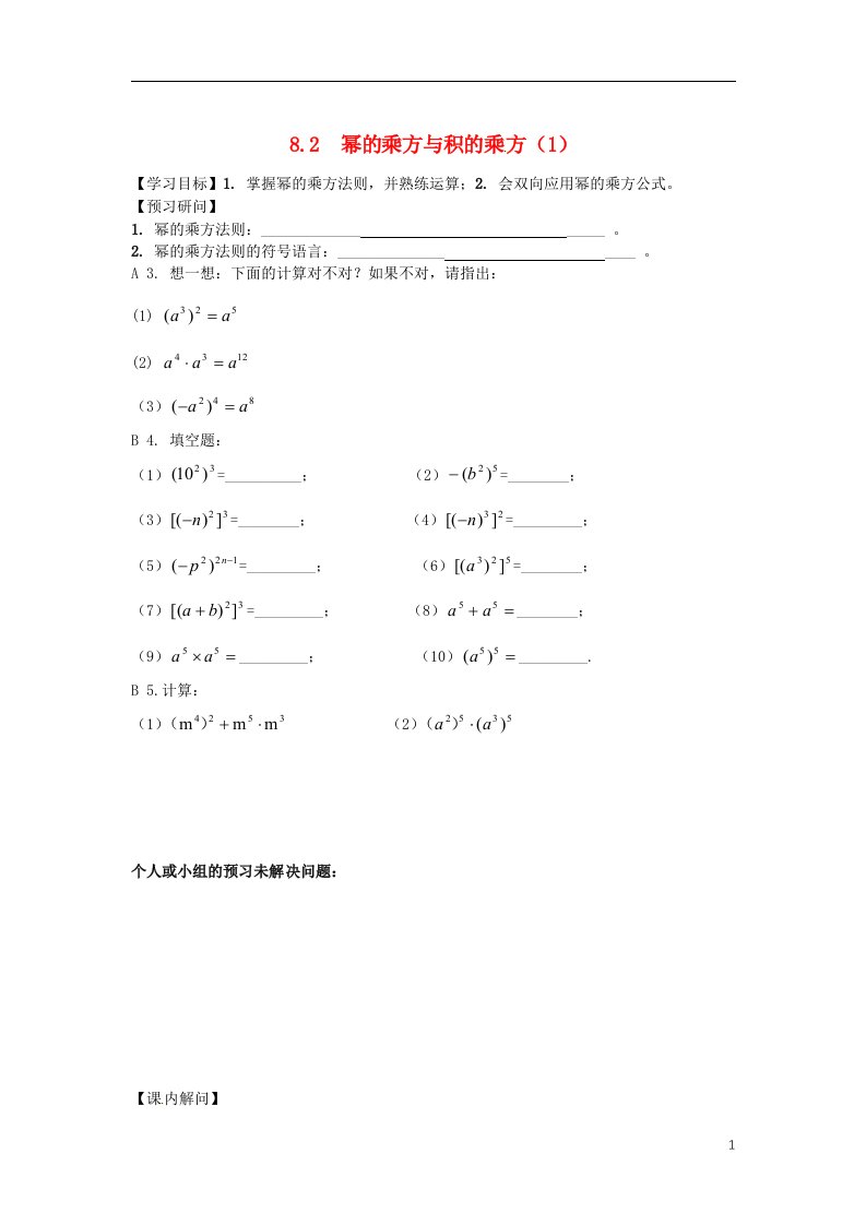 江苏省仪征市七年级数学下册第8章幂的运算8.2幂的乘方与积的乘方1学案无答案苏科版