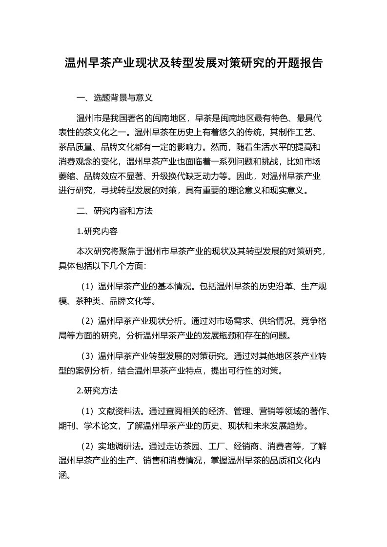 温州早茶产业现状及转型发展对策研究的开题报告