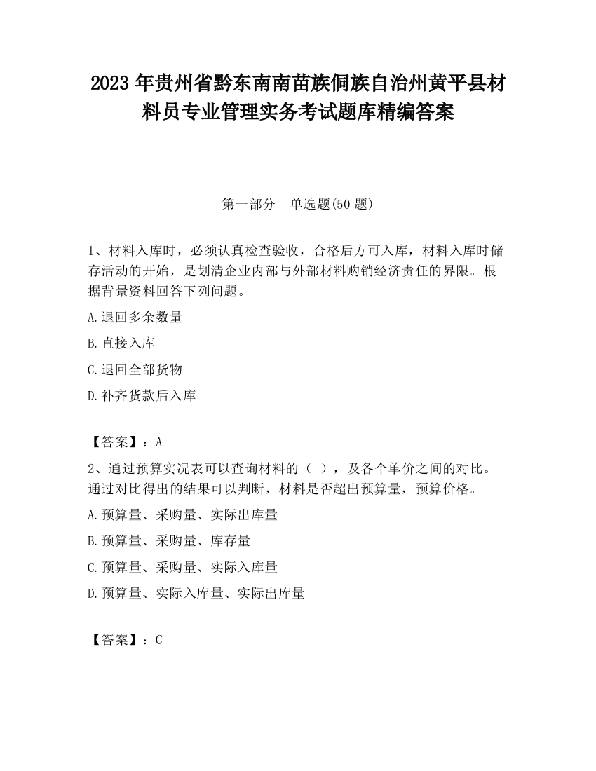 2023年贵州省黔东南南苗族侗族自治州黄平县材料员专业管理实务考试题库精编答案