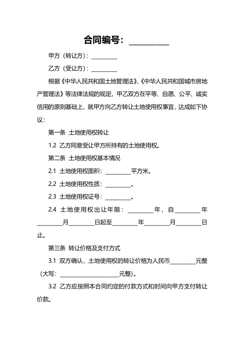 合同样例土地使用权转让合同范本