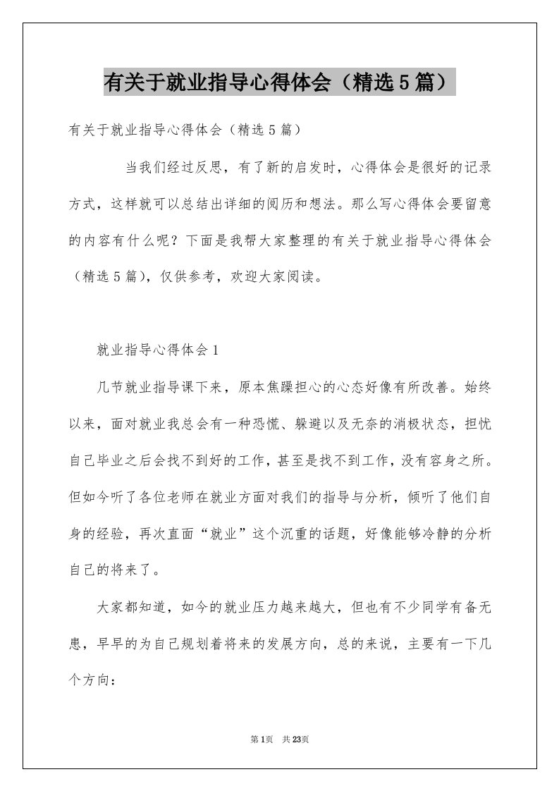 有关于就业指导心得体会精选5篇