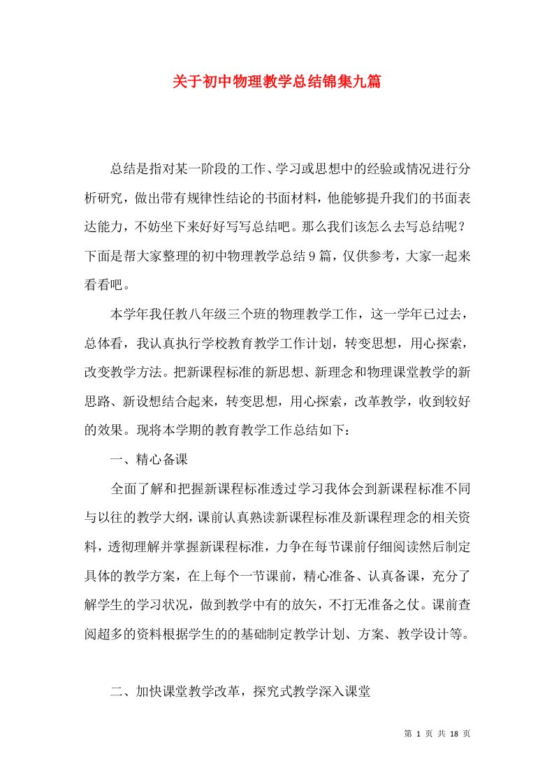 关于初中物理教学总结锦集九篇