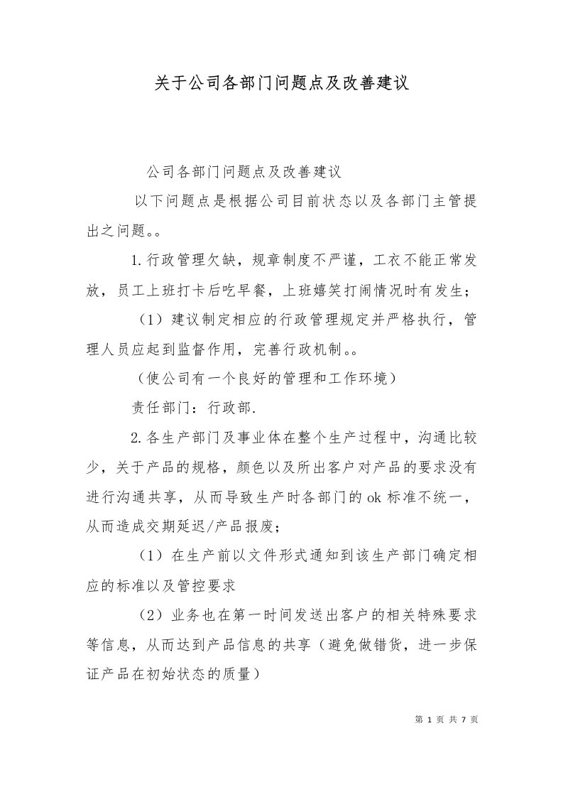 关于公司各部门问题点及改善建议七