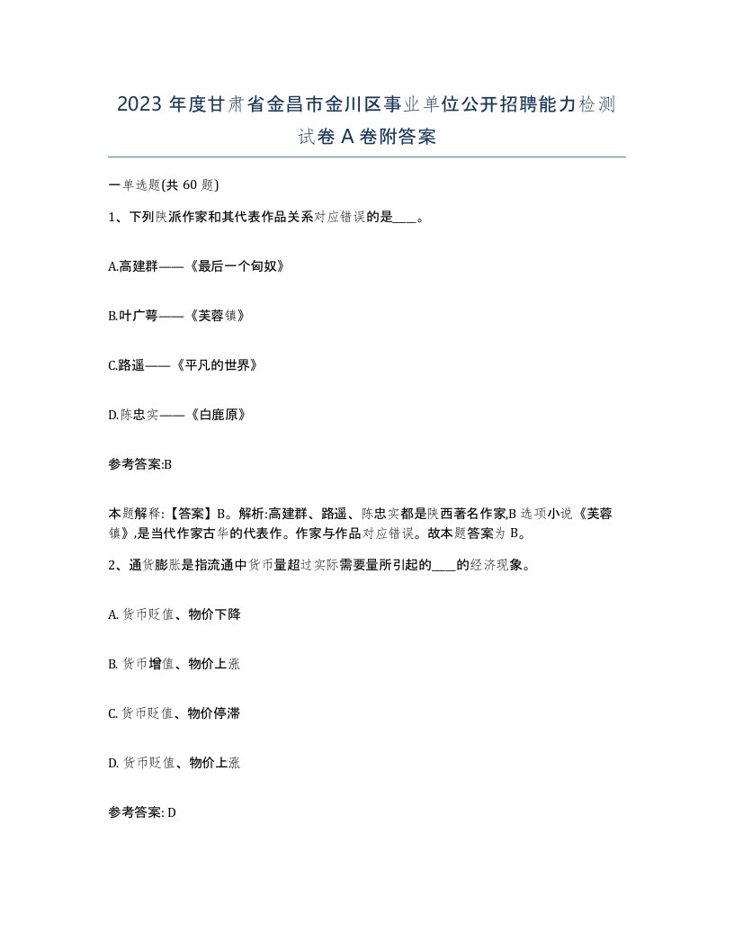 2023年度甘肃省金昌市金川区事业单位公开招聘能力检测试卷A卷附答案