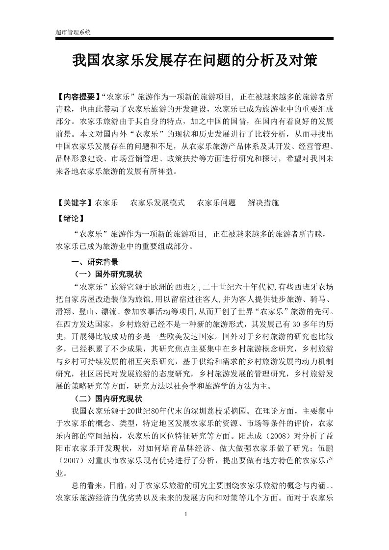 我国农家乐发展存在问题的分析及对策