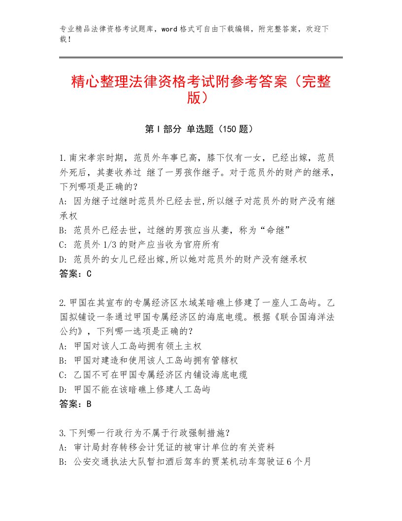 历年法律资格考试完整题库及答案（夺冠系列）