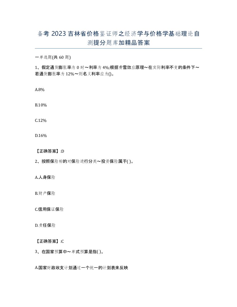 备考2023吉林省价格鉴证师之经济学与价格学基础理论自测提分题库加答案