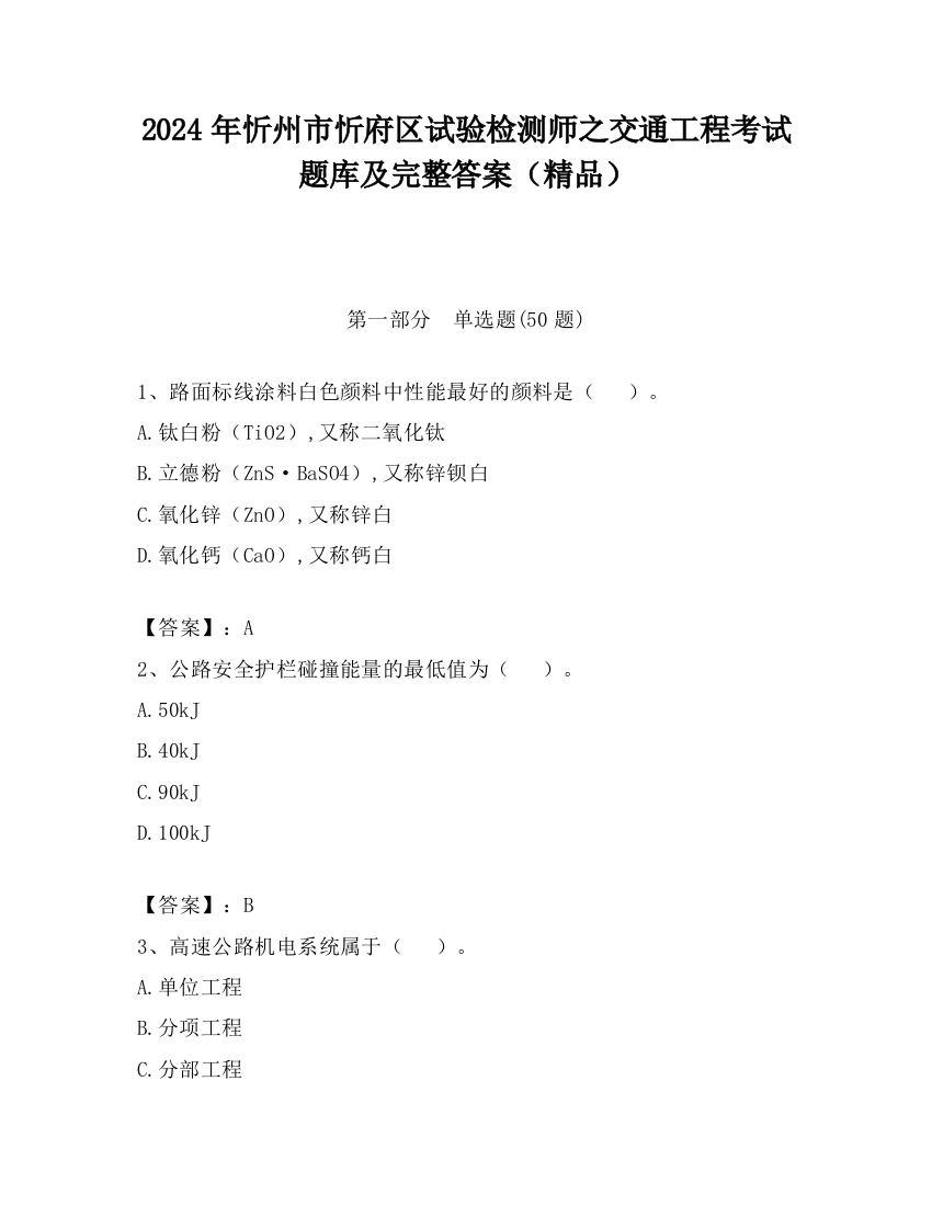 2024年忻州市忻府区试验检测师之交通工程考试题库及完整答案（精品）