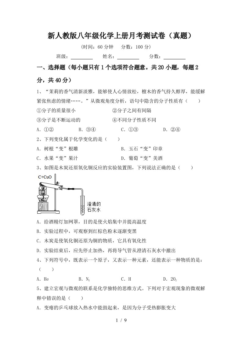 新人教版八年级化学上册月考测试卷真题