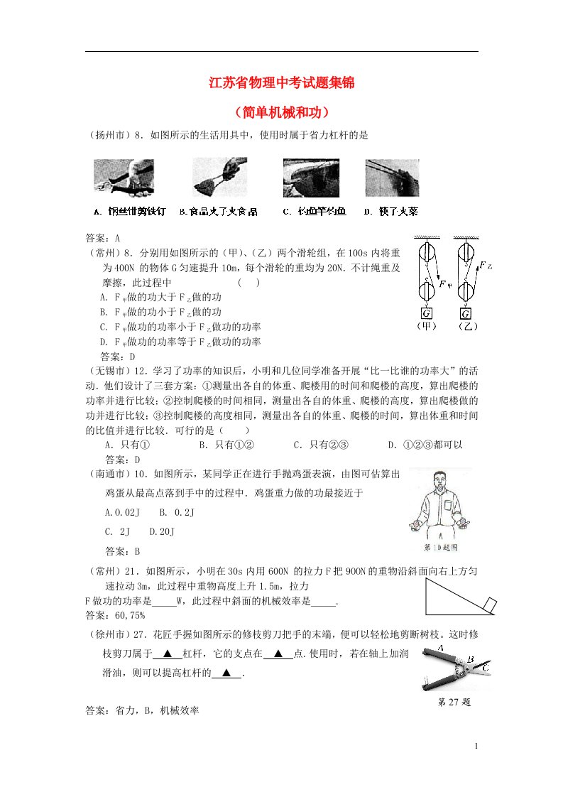 江苏省中考物理试题集锦（简单机械和功）