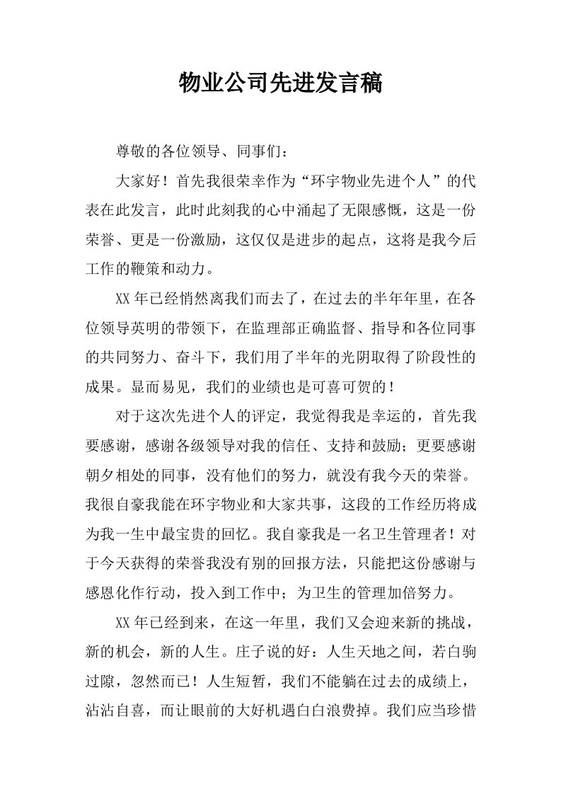 物业公司先进发言稿