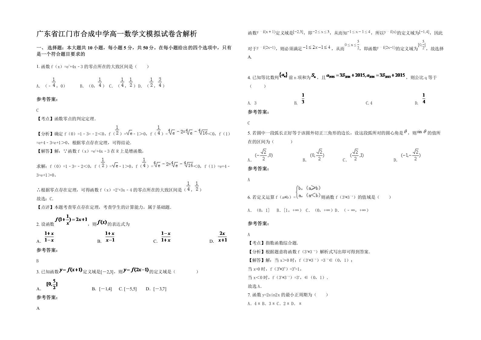 广东省江门市合成中学高一数学文模拟试卷含解析