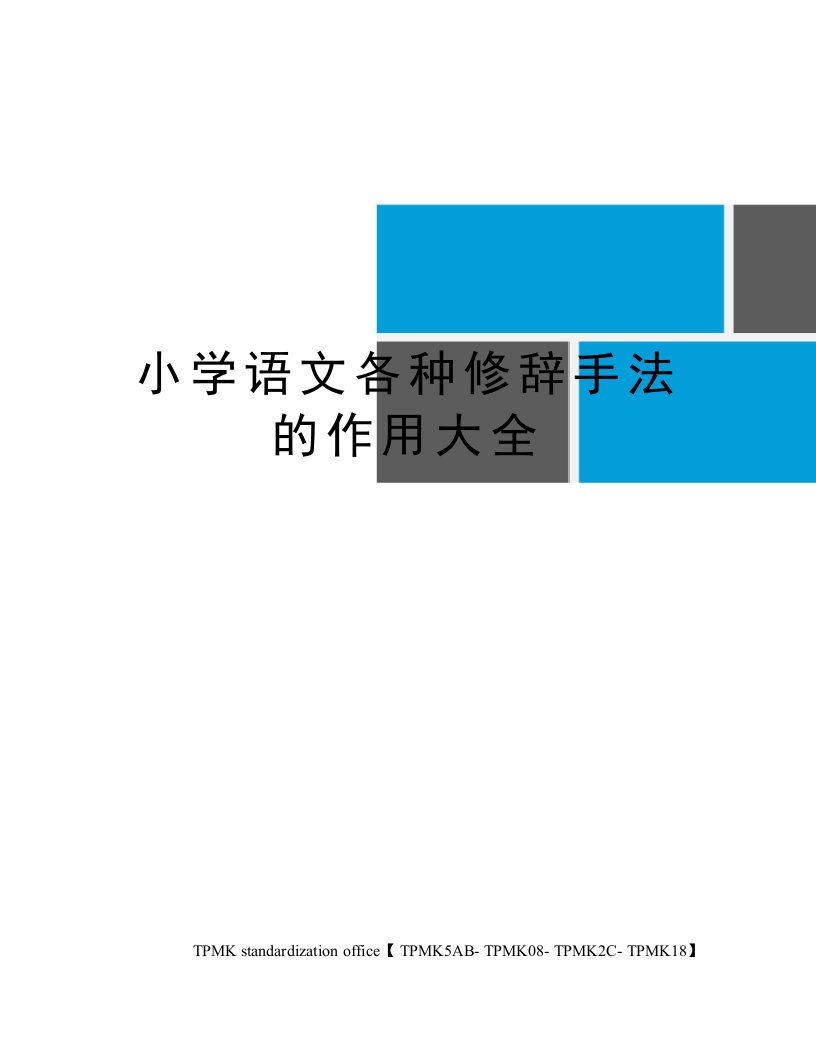 小学语文各种修辞手法的作用大全