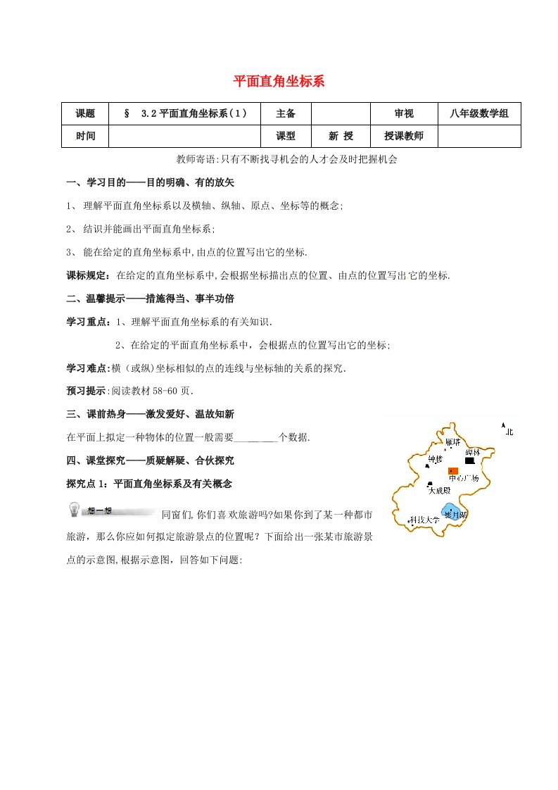 (押题密卷)新八年级数学上册--位置与坐标-3.2-平面直角坐标系学案(无答案)(新版)北师大版