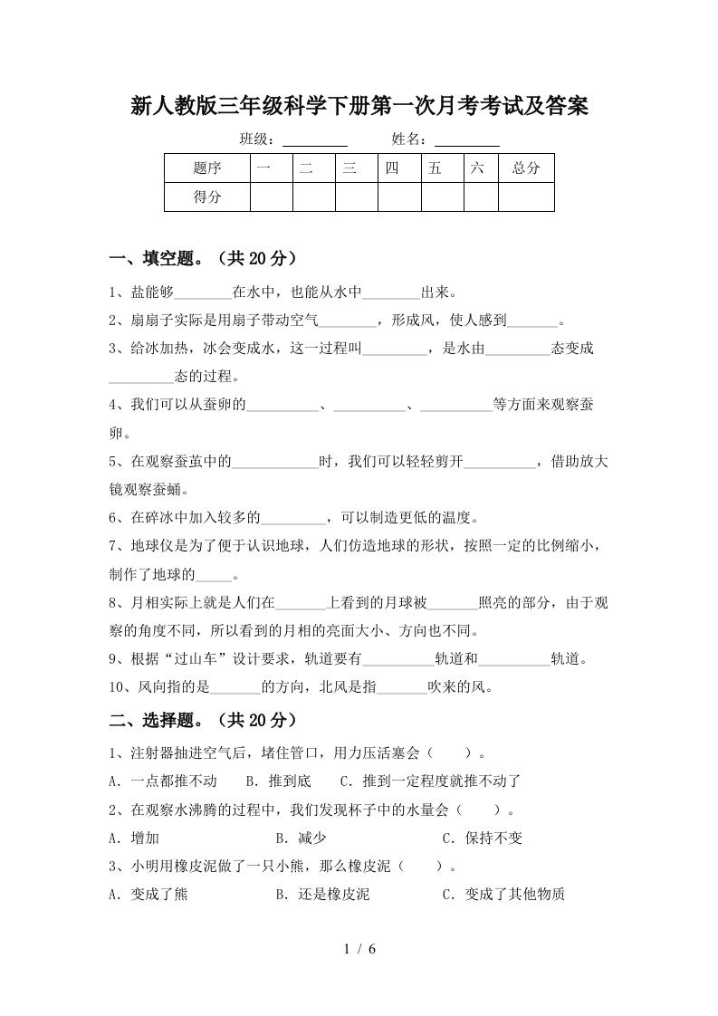 新人教版三年级科学下册第一次月考考试及答案