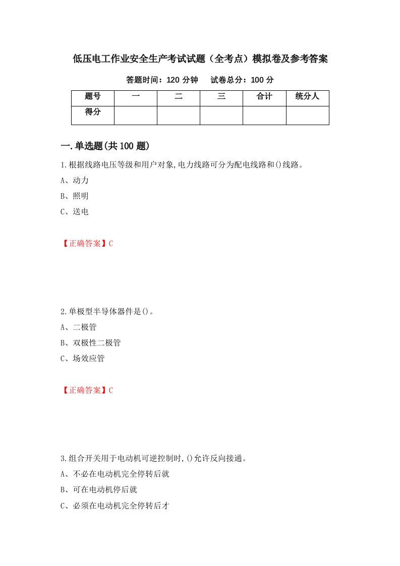 低压电工作业安全生产考试试题全考点模拟卷及参考答案26