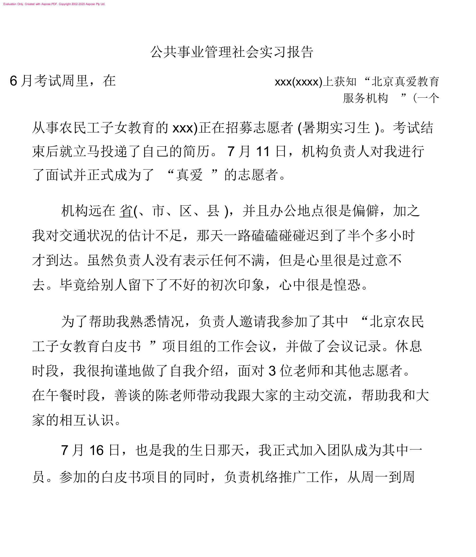 (实习报告)公共事业管理社会实习报告