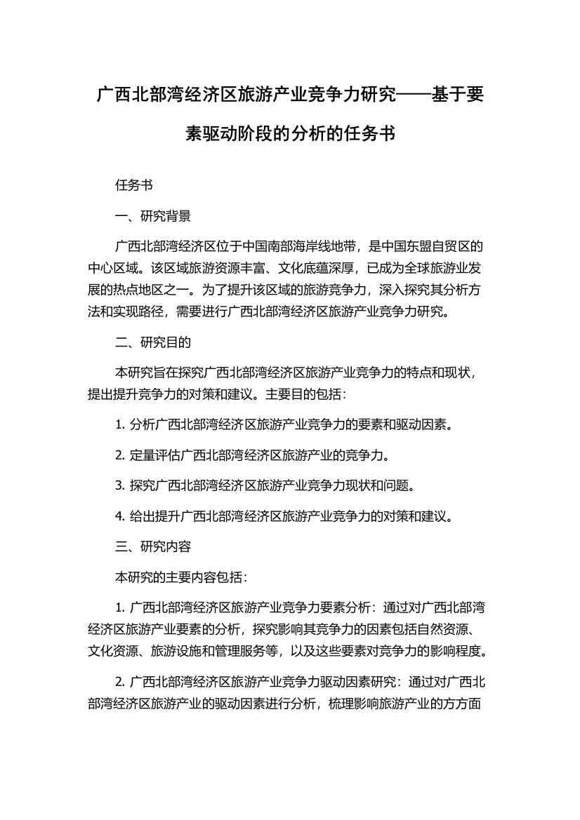 广西北部湾经济区旅游产业竞争力研究——基于要素驱动阶段的分析的任务书