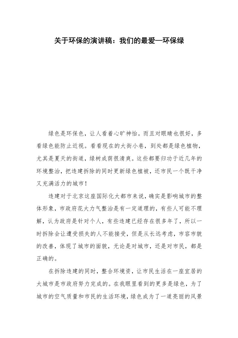 关于环保的演讲稿：我们的最爱—环保绿