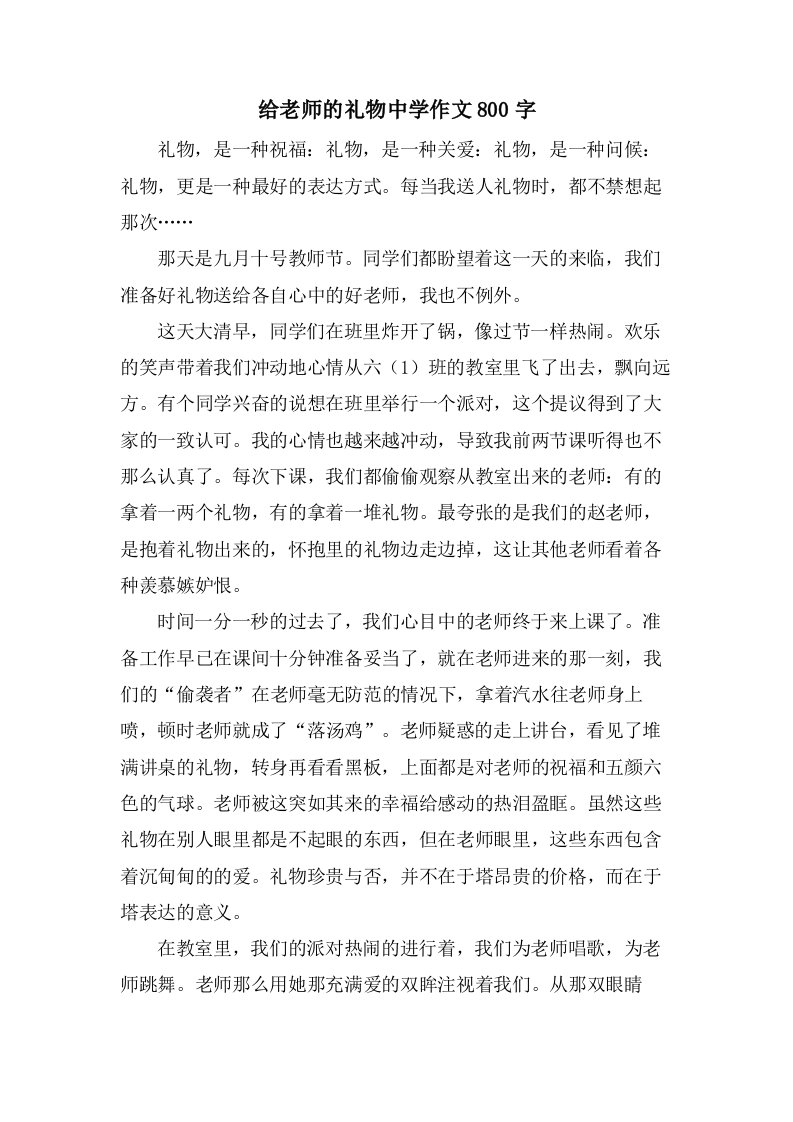 给老师的礼物中学作文800字