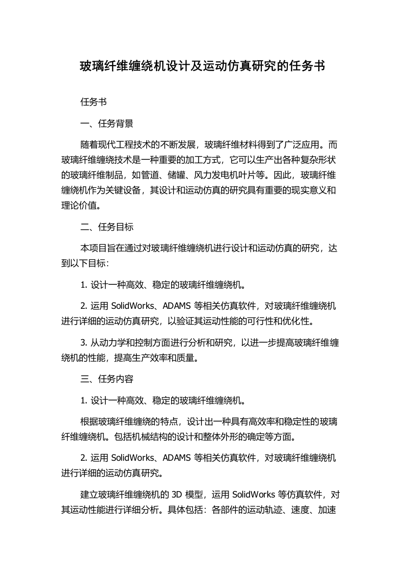 玻璃纤维缠绕机设计及运动仿真研究的任务书