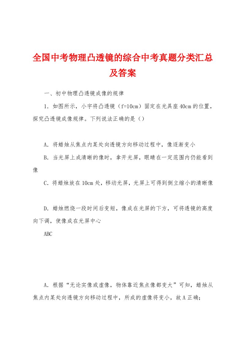 全国中考物理凸透镜的综合中考真题分类汇总及答案