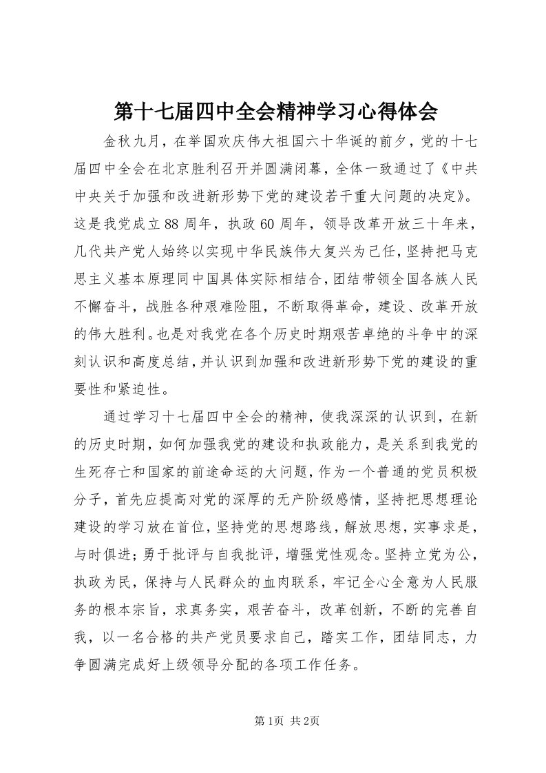 第十七届四中全会精神学习心得体会