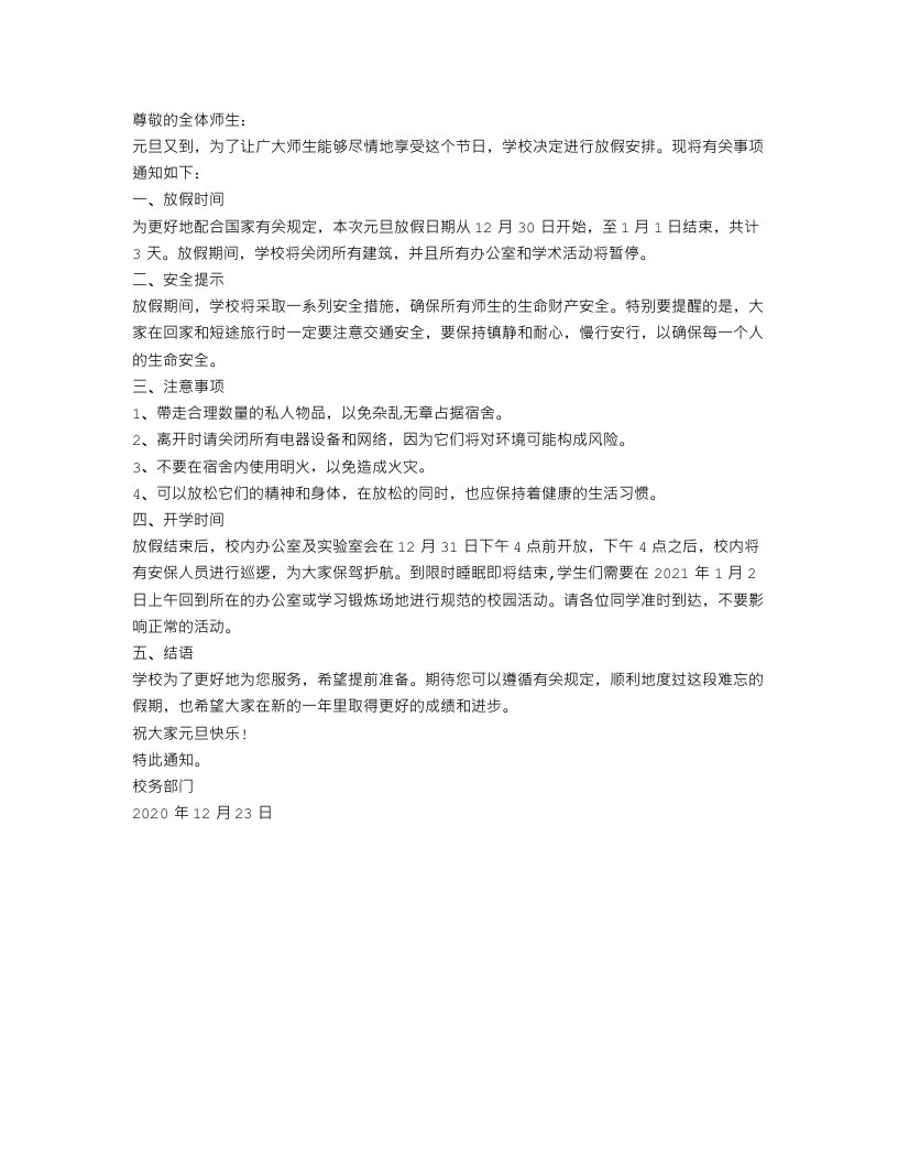 关于大学元旦放假通知范文