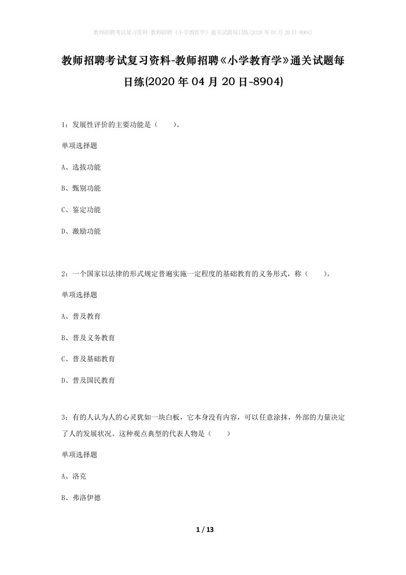 教师招聘考试复习资料-教师招聘小学教育学通关试题每日练2020年04月20日-8904