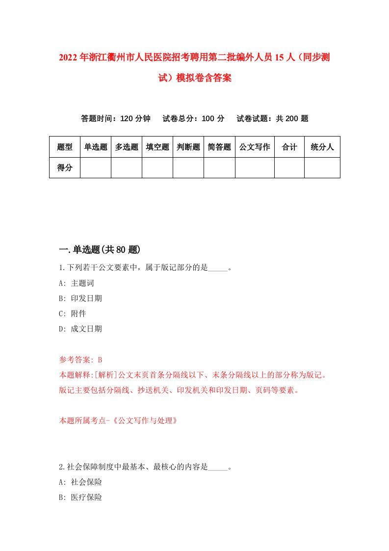 2022年浙江衢州市人民医院招考聘用第二批编外人员15人同步测试模拟卷含答案7