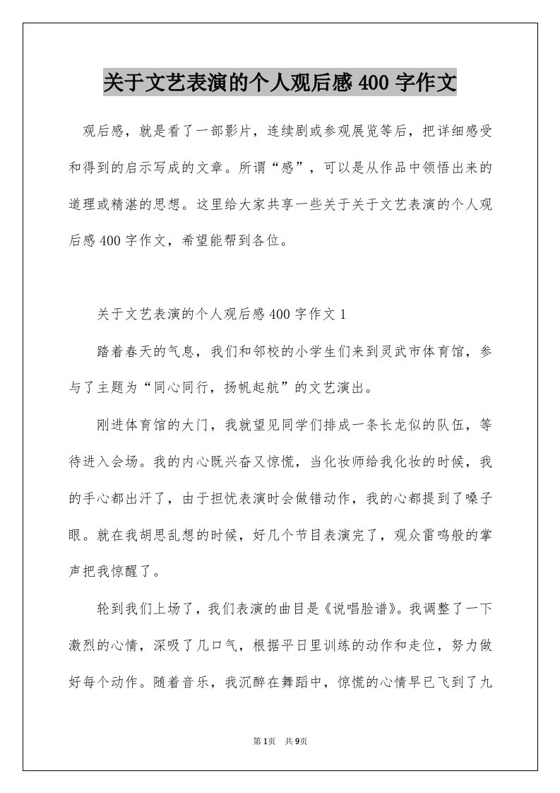 关于文艺表演的个人观后感400字作文