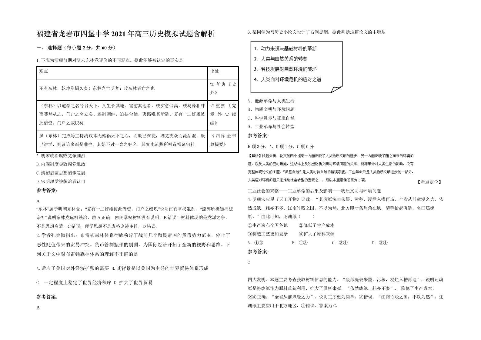 福建省龙岩市四堡中学2021年高三历史模拟试题含解析