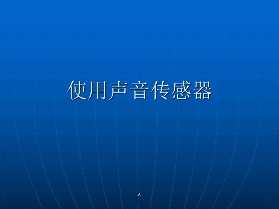 2016人教版信息技术（三起）六下第8课《使用声音传感器》1