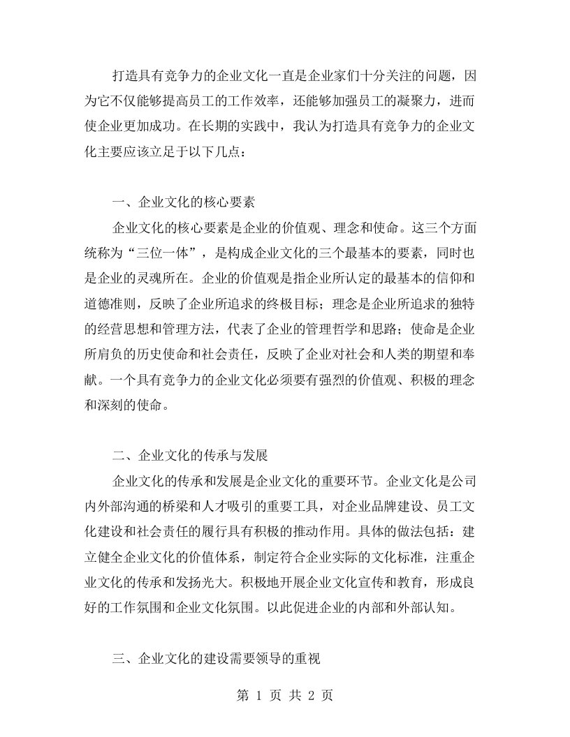 心得体会：如何打造具有竞争力的企业文化