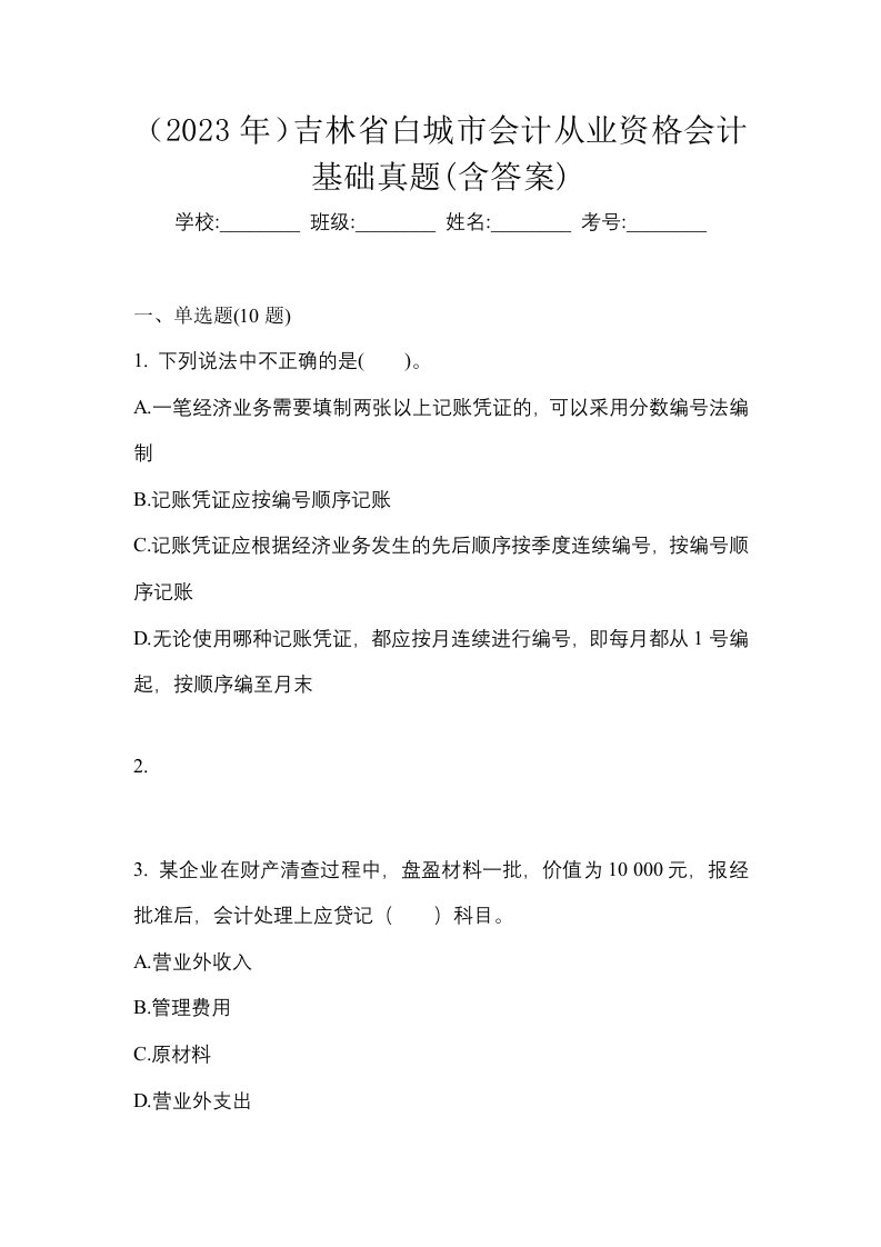 2023年吉林省白城市会计从业资格会计基础真题含答案