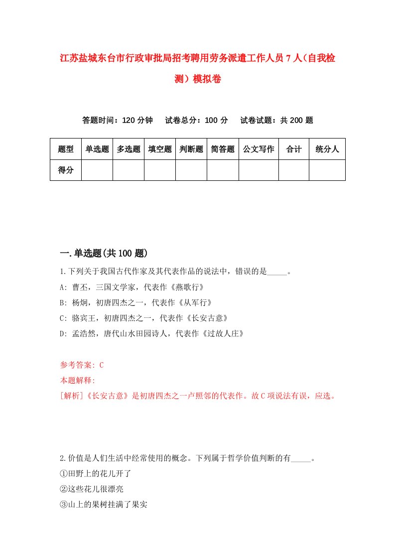 江苏盐城东台市行政审批局招考聘用劳务派遣工作人员7人自我检测模拟卷4