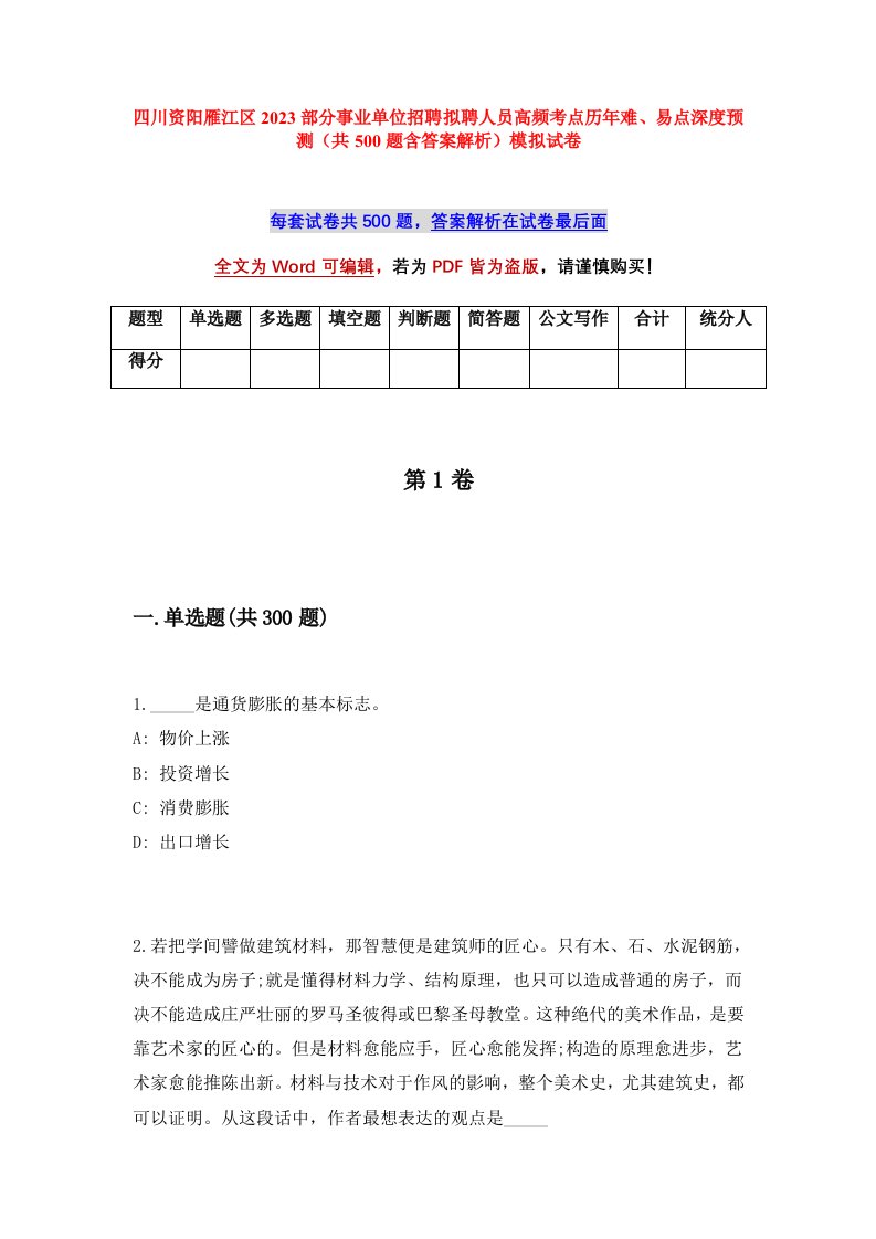 四川资阳雁江区2023部分事业单位招聘拟聘人员高频考点历年难易点深度预测共500题含答案解析模拟试卷