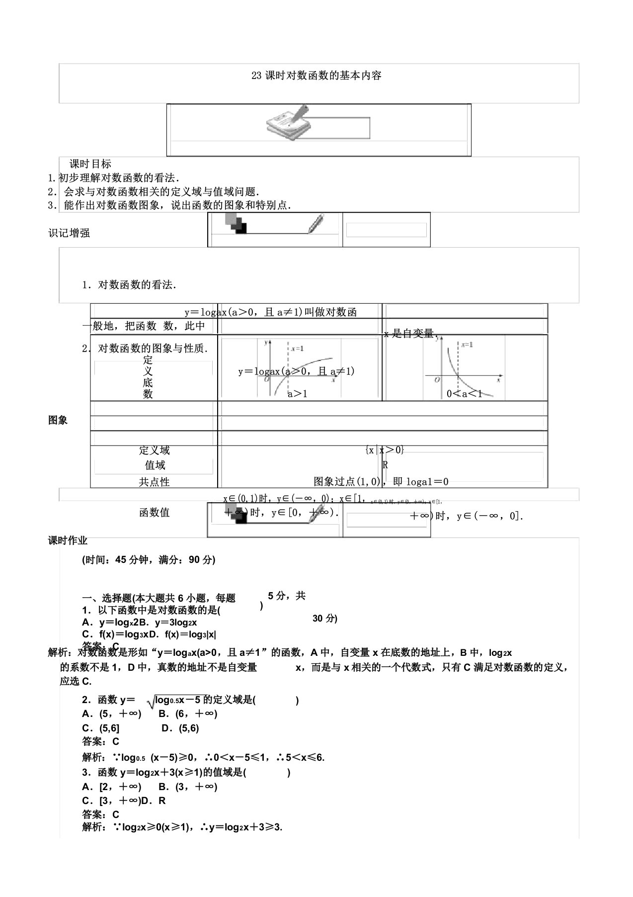 人教版数学a版高一必修1第23课时对数函数基本内容