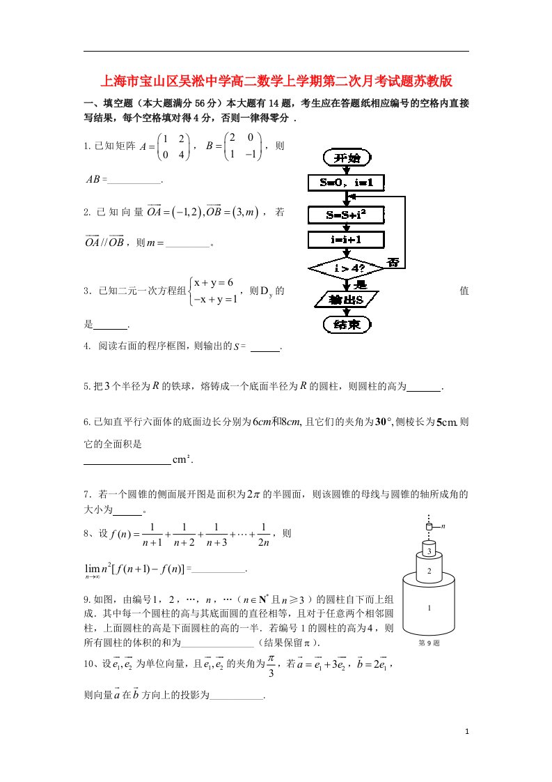 上海市宝山区吴淞中学高二数学上学期第二次月考试题苏教版