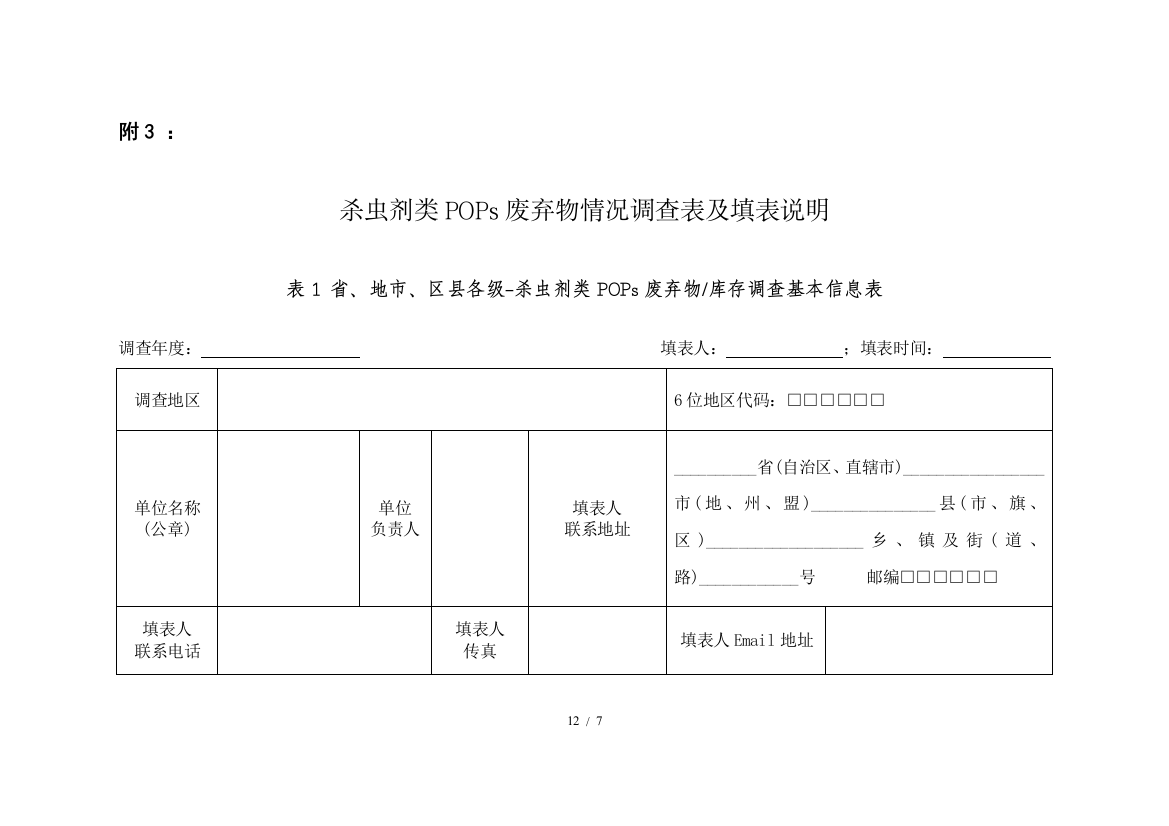 杀虫剂类POPs废弃物情况调查表及填表详细说明