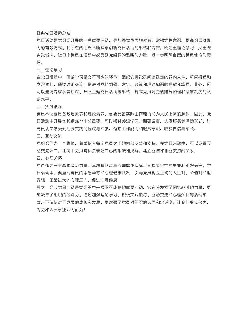 经典党日活动总结范文