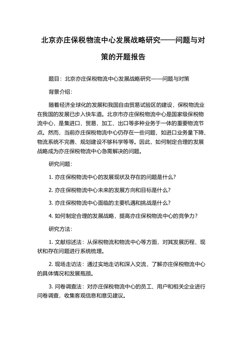 北京亦庄保税物流中心发展战略研究——问题与对策的开题报告