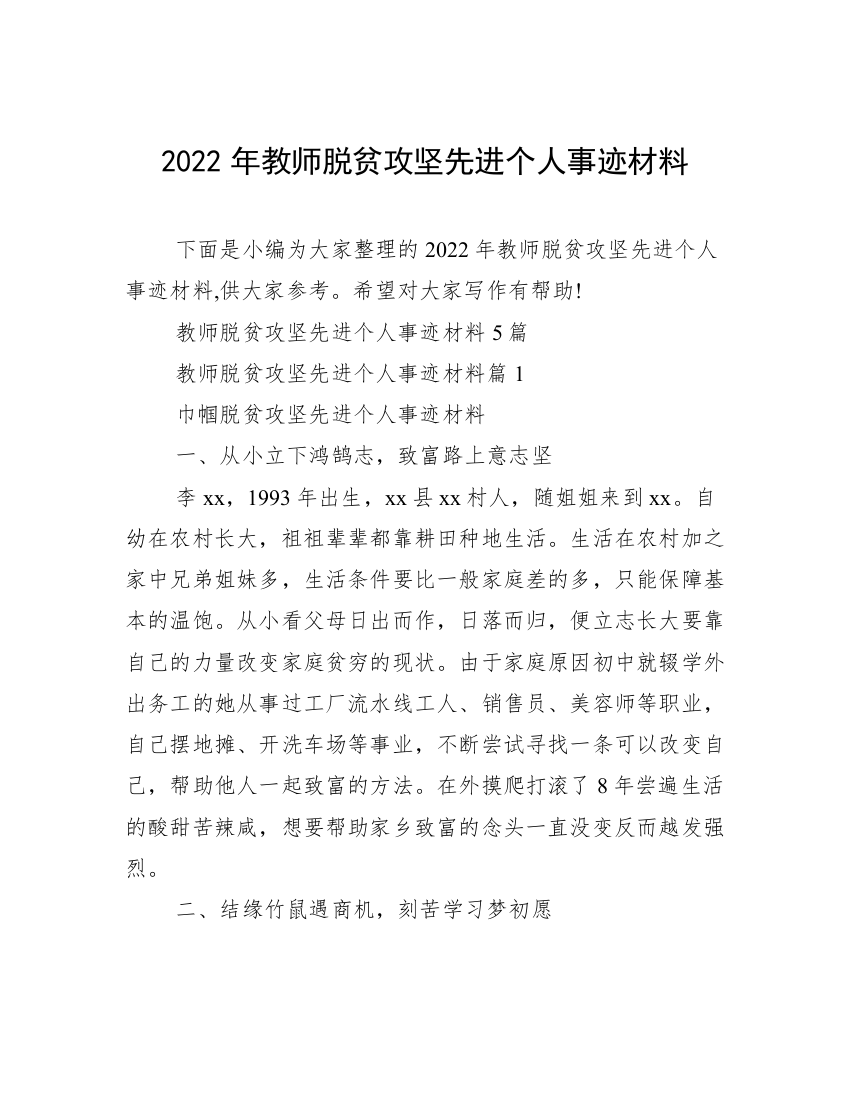 2022年教师脱贫攻坚先进个人事迹材料