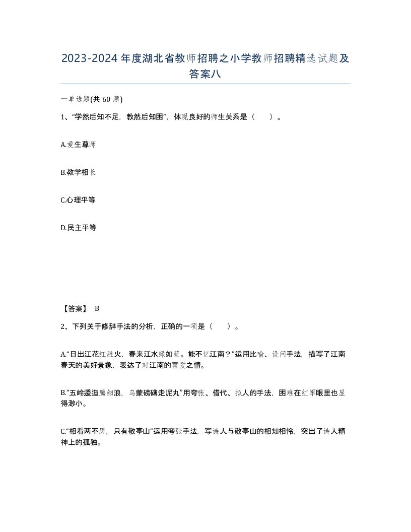 2023-2024年度湖北省教师招聘之小学教师招聘试题及答案八