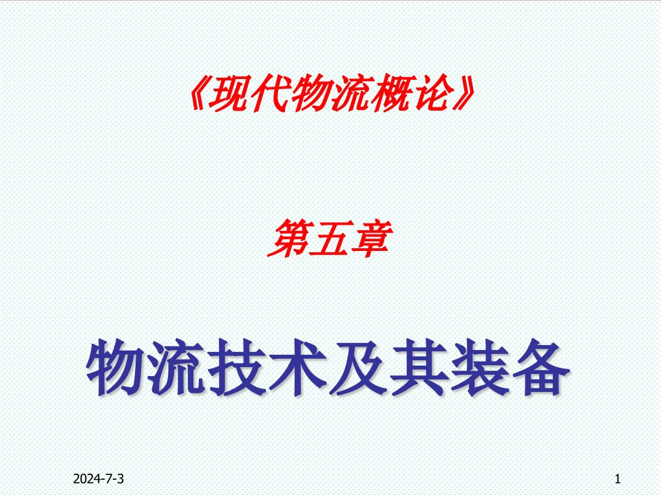 物流管理-现代物流概论第五章——物流技术及其装备