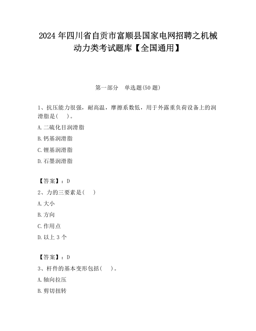 2024年四川省自贡市富顺县国家电网招聘之机械动力类考试题库【全国通用】