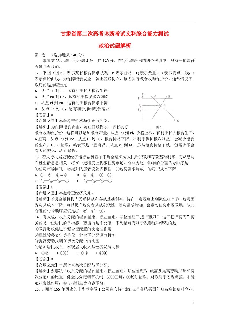 甘肃省高考文综（政治部分）第二次诊断考试试题（含解析）