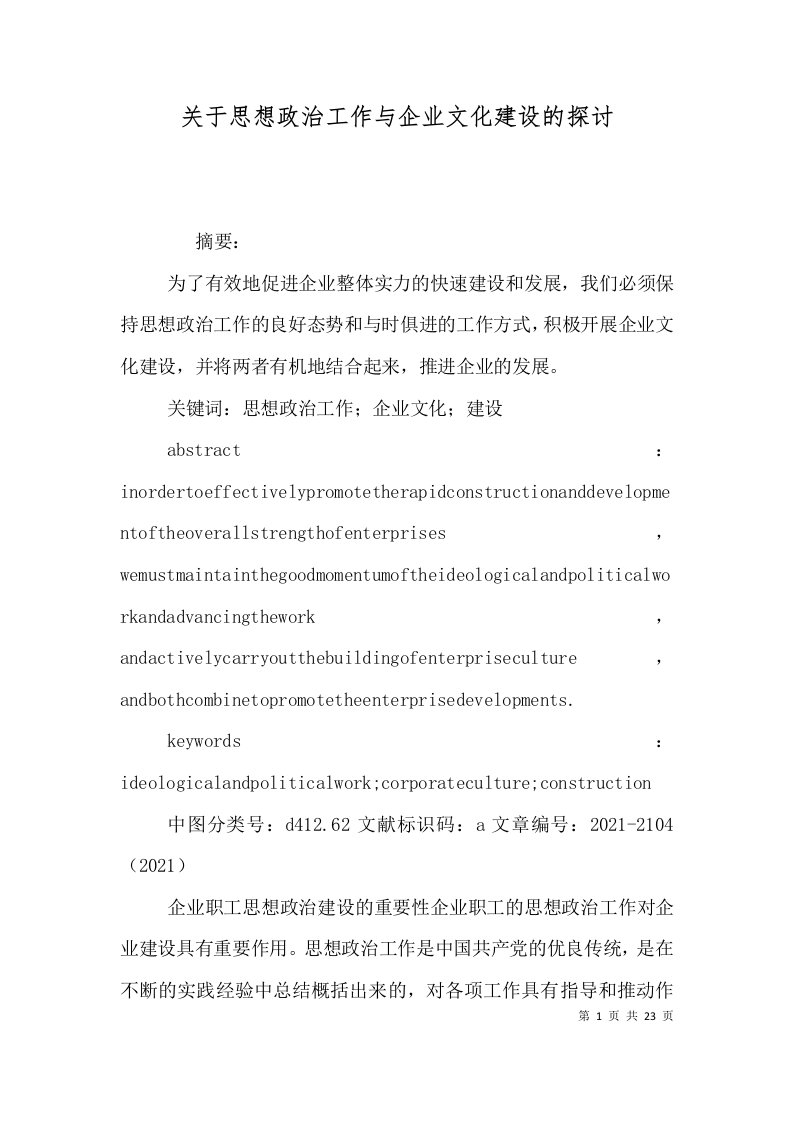 关于思想政治工作与企业文化建设的探讨